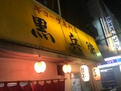 黒兵衛