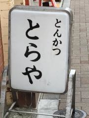 とらや