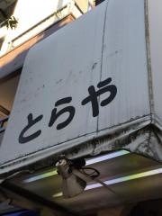とらや