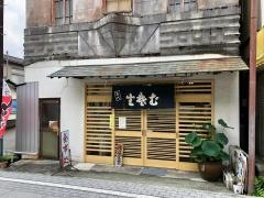 山田屋食堂