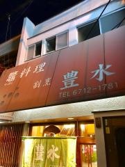 豊水