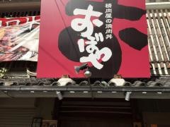 精肉屋の焼肉丼おぼや元町店