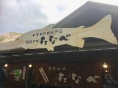 渓流の味たなべ