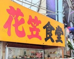 花笠食堂
