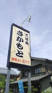 さかもとそば店