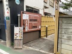 そば処五島