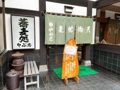 やぶ忠・手打そば店