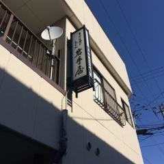 岩手屋