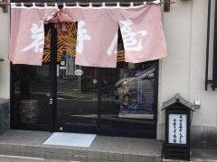 岩手屋