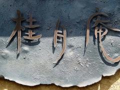 三河屋別館桂月庵