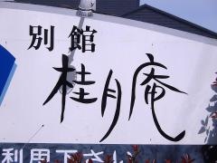 三河屋別館桂月庵