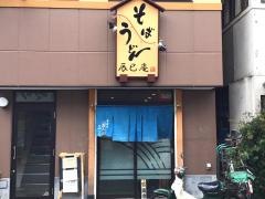 辰巳庵