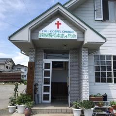 松本福音めぐみ教会