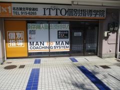 ＩＴＴＯ個別指導学院　平安通校