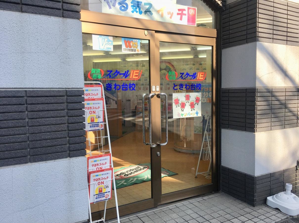 スクールＩＥときわ台校のエントランス外観
