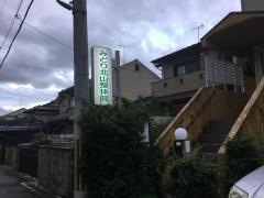 みどり北山整体院