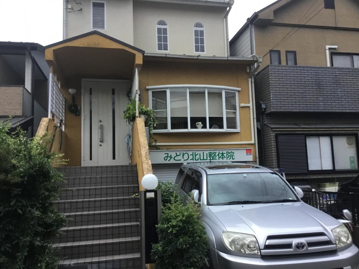 みどり北山整体院