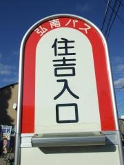 「住吉入口」バス停留所