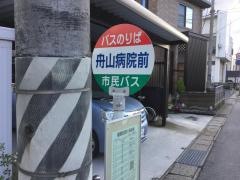 「舟山病院前」バス停留所