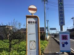 「飯田局前」バス停留所