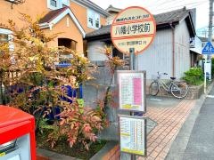 「八幡小学校前」バス停留所