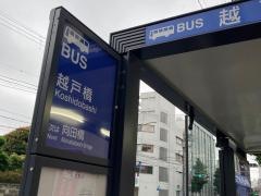 「越戸橋」バス停留所