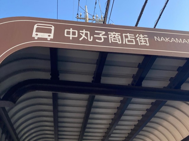 川崎市営バス「中丸子商店街」バス停留所／ホームメイト