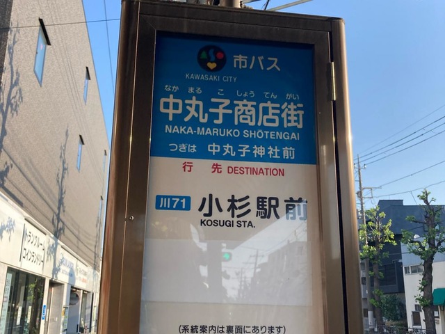 川崎市営バス「中丸子商店街」バス停留所／ホームメイト