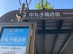 「中丸子商店街」バス停留所