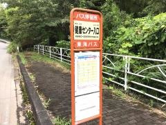 「健康センター入口」バス停留所