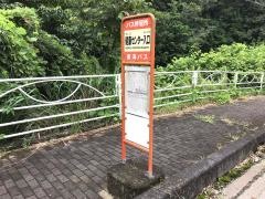 「健康センター入口」バス停留所