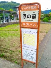「原の前」バス停留所