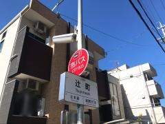 「辻町」バス停留所