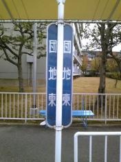 「団地東」バス停留所