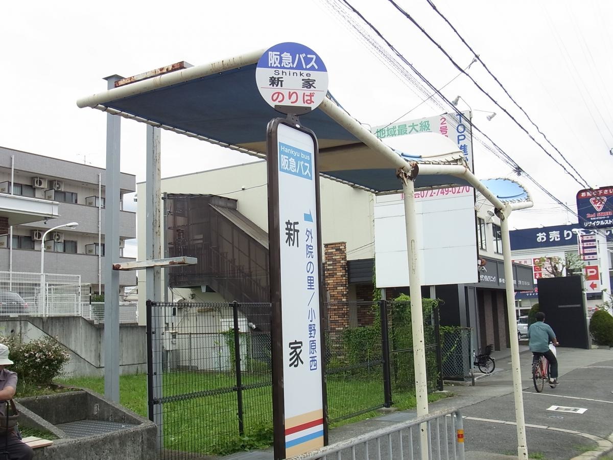 「新家」バス停留所