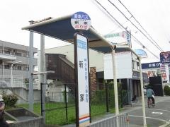 「新家」バス停留所