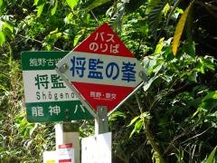 「将監ノ峯」バス停留所