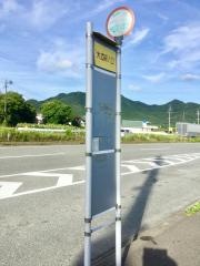 「大道駅入口」バス停留所
