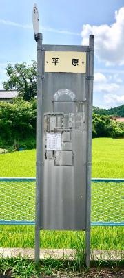 「平原」バス停留所