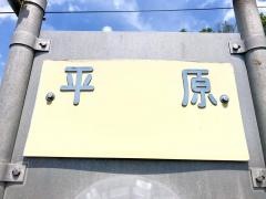 「平原」バス停留所