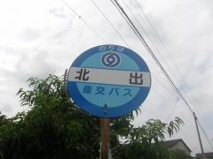 「北出」バス停留所