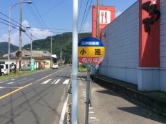 「小廻」バス停留所