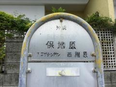 「保地原」バス停留所