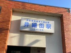 井細田駅
