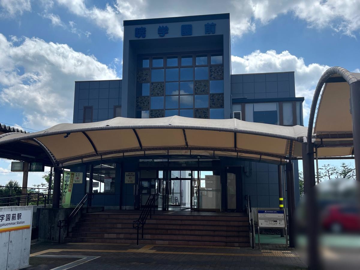 暁学園前駅