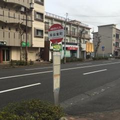 「早田東町」バス停留所