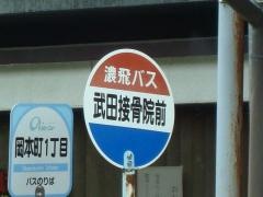 「武田接骨院前」バス停留所