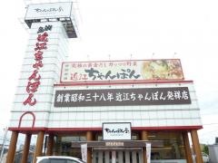 ちゃんぽん亭総本家　本店