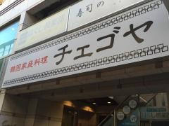 チェゴヤ　池尻店