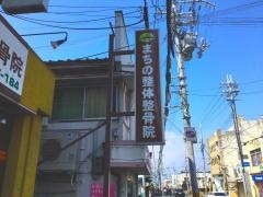 まちの整体整骨院